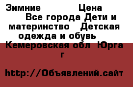 Зимние  Viking › Цена ­ 1 500 - Все города Дети и материнство » Детская одежда и обувь   . Кемеровская обл.,Юрга г.